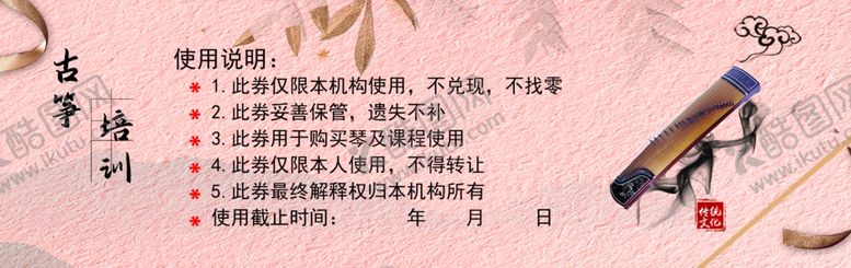编号：83119806270019233084【酷图网】源文件下载-古筝优惠券