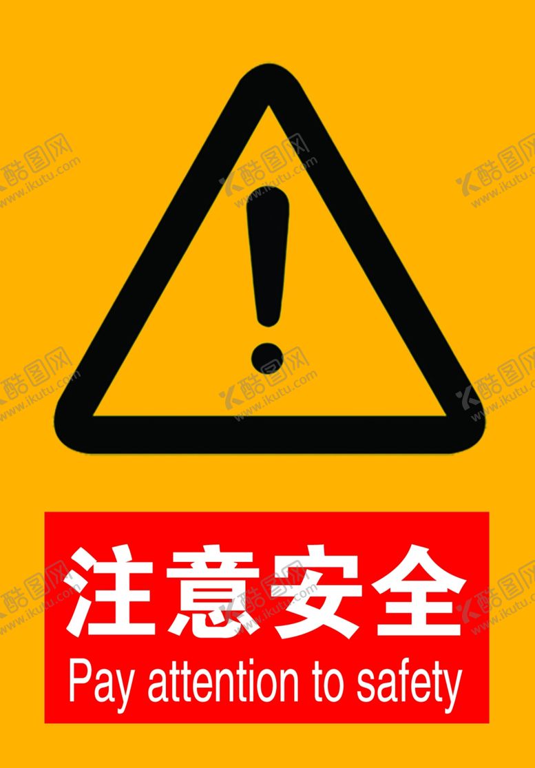 编号：36459601261216392223【酷图网】源文件下载-注意安全