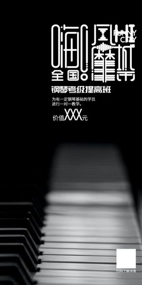 钢琴海报