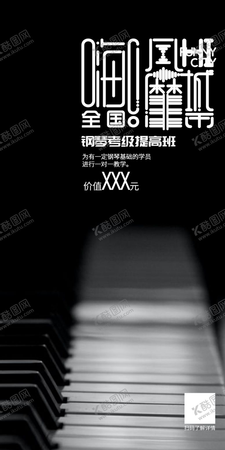 编号：66265005060033372552【酷图网】源文件下载-钢琴海报