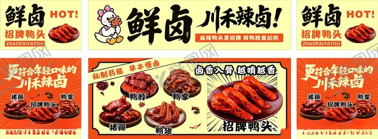 编号：80410206041850362304【酷图网】源文件下载-鲜卤辣卤鸭货