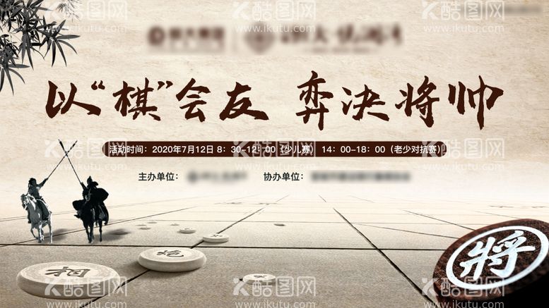 编号：83775111281315165940【酷图网】源文件下载-象棋比赛活动展板背景板