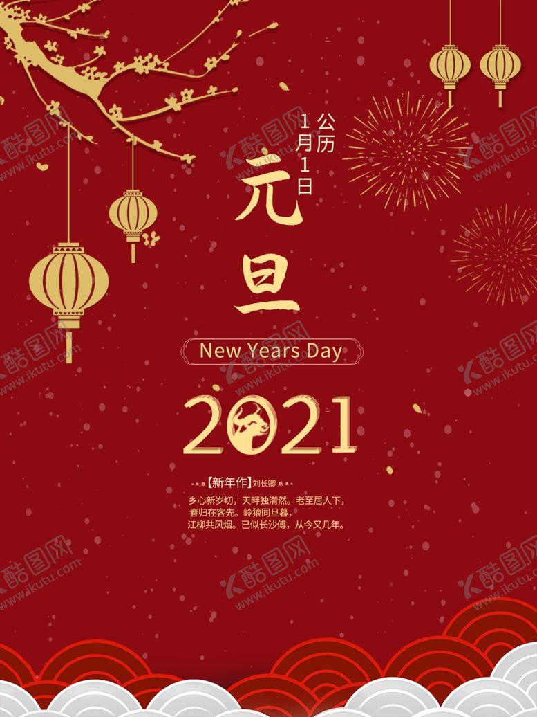 编号：99480305041310356294【酷图网】源文件下载-元旦海报元旦素材元旦背景