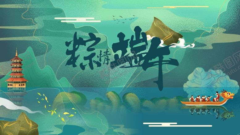 编号：89572707062256597537【酷图网】源文件下载-端午节