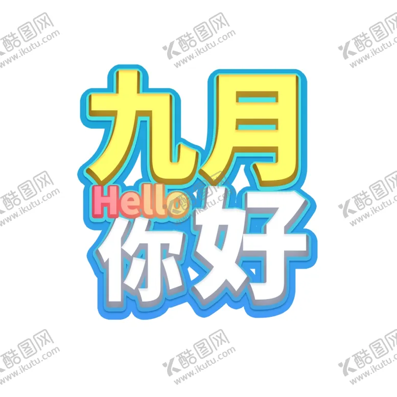 编号：79017706161339526806【酷图网】源文件下载-九月你好