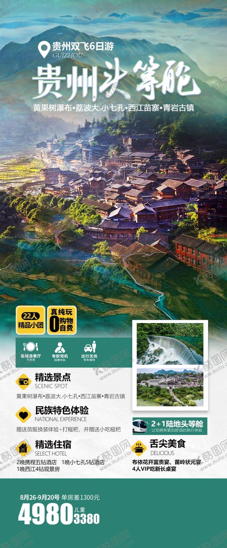编号：47205909200258549175【酷图网】源文件下载-贵州旅游