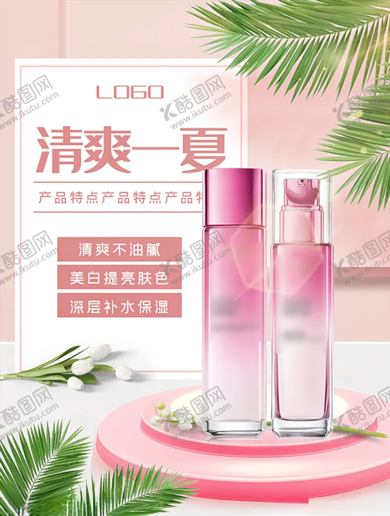 编号：50690504300316556672【酷图网】源文件下载-美妆海报