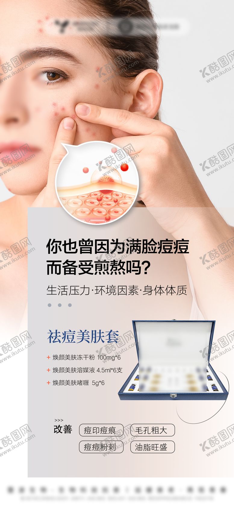 编号：26015510021927113105【酷图网】源文件下载-医美美业护肤品祛痘套盒海报