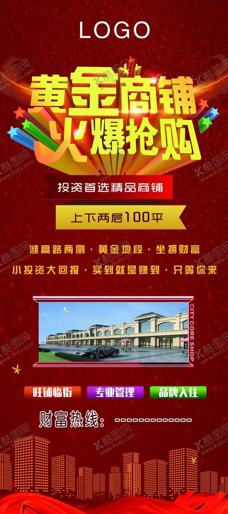 编号：97071009200430506510【酷图网】源文件下载-黄金商铺火爆抢购