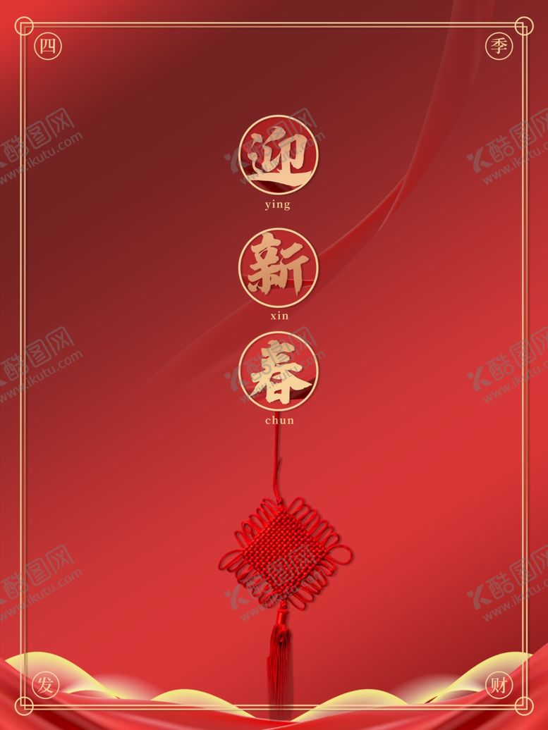 编号：19162404120544178291【酷图网】源文件下载-春节海报