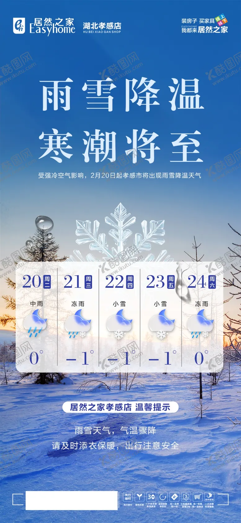 编号：71272802221502106061【酷图网】源文件下载-降温寒潮