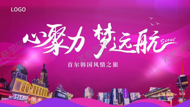 编号：75049810171625463941【酷图网】源文件下载-心聚力梦起航活动背景图旅游海报