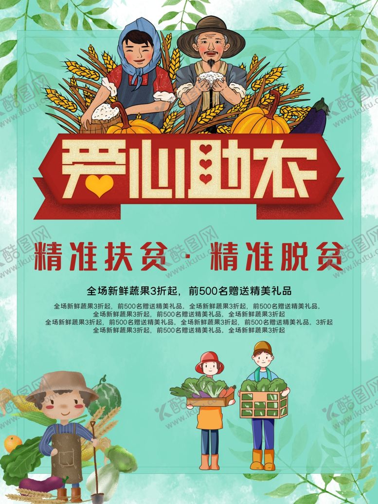 编号：24566910020014097269【酷图网】源文件下载-爱心助农