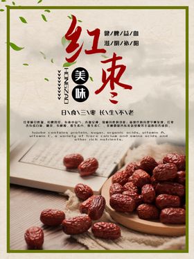 红枣