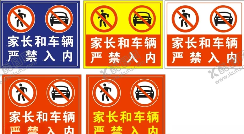 编号：82583004172159035818【酷图网】源文件下载-禁止入内