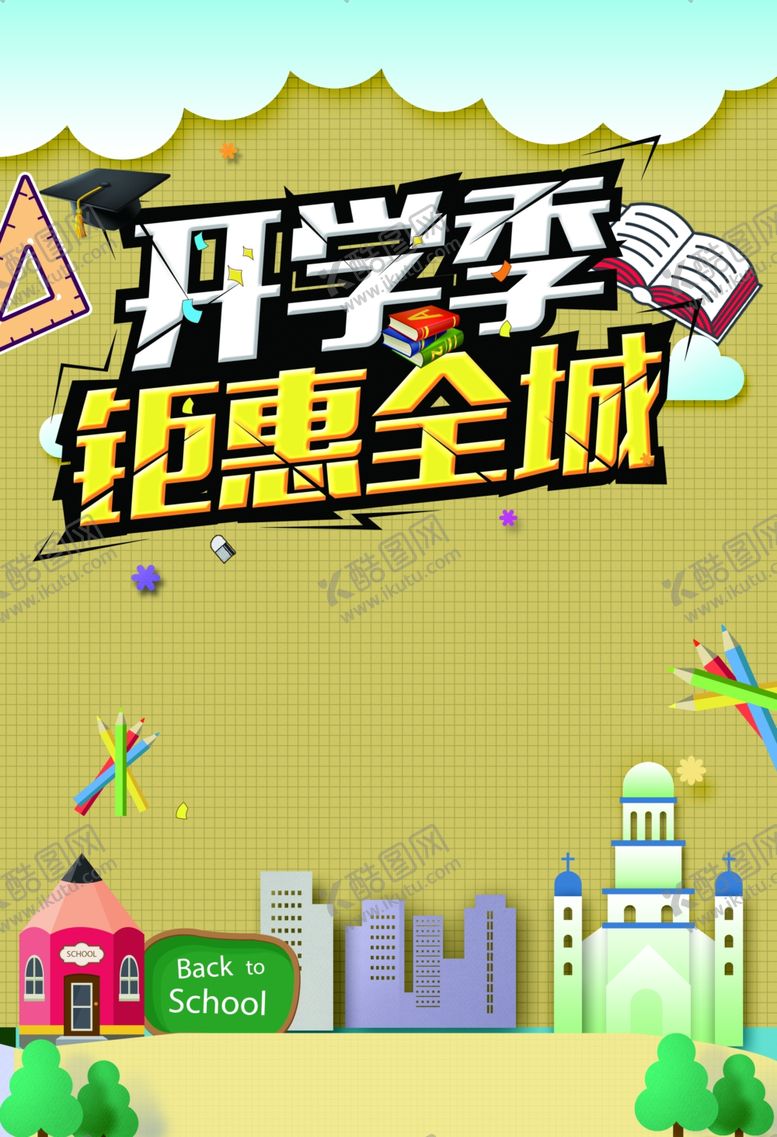 编号：87339305141449126380【酷图网】源文件下载-开学季