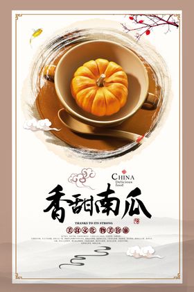香甜南瓜美食海报
