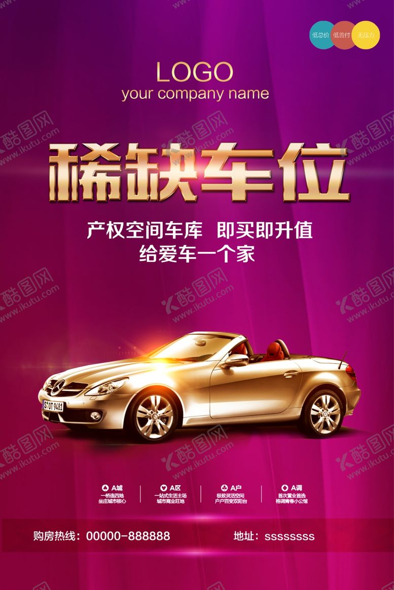 编号：43426809181533515687【酷图网】源文件下载-地产车位海报