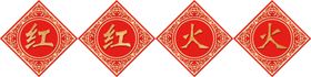 红红火火