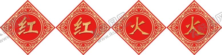 编号：91088810031019499414【酷图网】源文件下载-红红火火