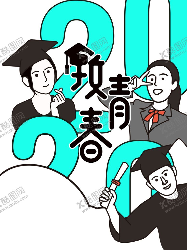 编号：06139809191436285437【酷图网】源文件下载-毕业季海报