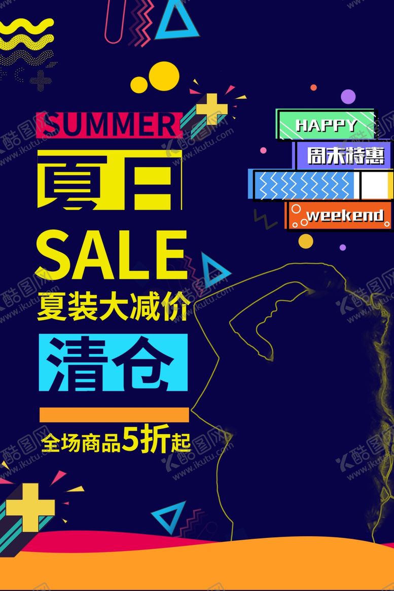 编号：61164305161814501240【酷图网】源文件下载-夏日清仓