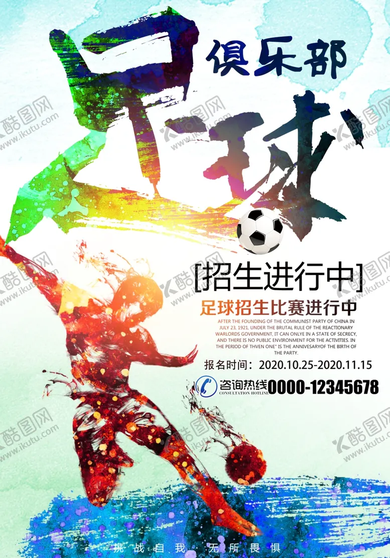 编号：41437406231422596075【酷图网】源文件下载-创意足球俱乐部宣传海报