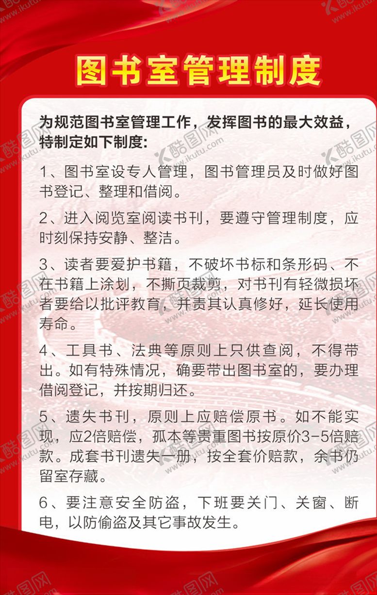编号：12524007071217484506【酷图网】源文件下载-图书室管理制度