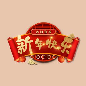 新年快乐英文字体