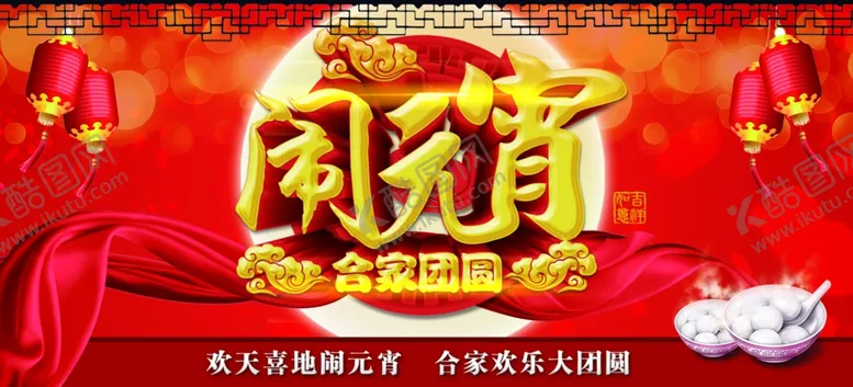 编号：64193904142058149745【酷图网】源文件下载-元宵节