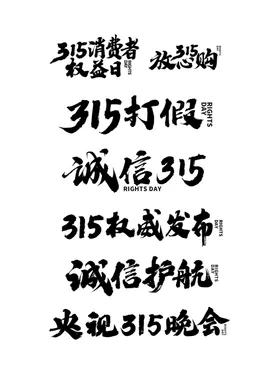 诚信315促销海报背景展架