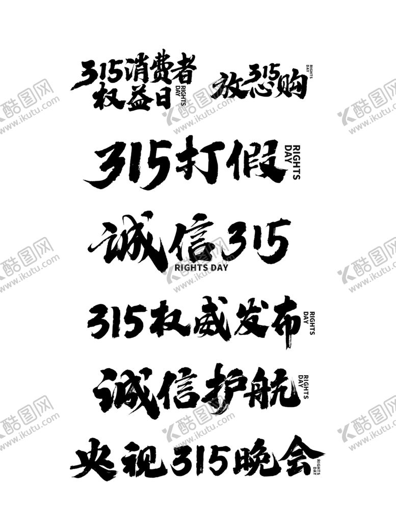 编号：81803504161123189509【酷图网】源文件下载-诚信315