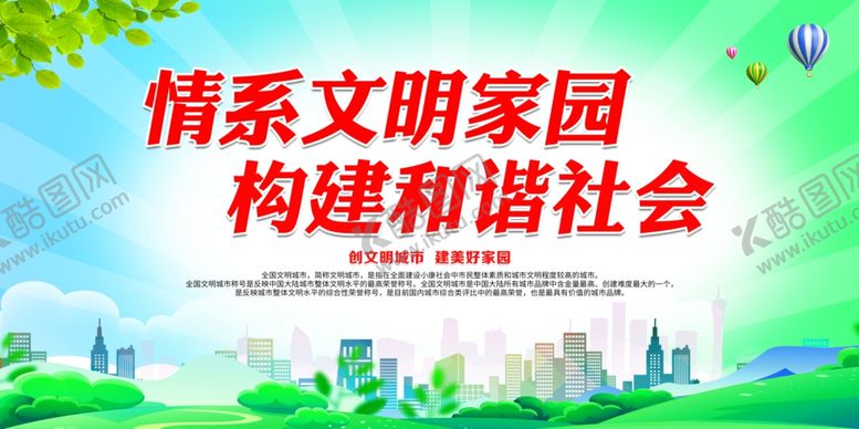编号：69108106250439221010【酷图网】源文件下载-情系文明家园构建和谐社会