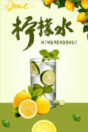 柠檬水