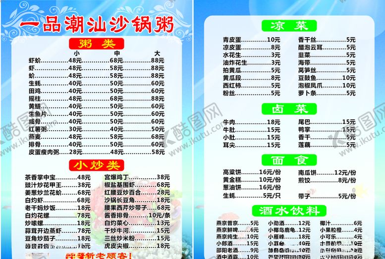 编号：65490709180844518041【酷图网】源文件下载-沙锅粥菜单
