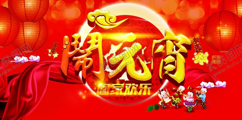 编号：41211303151801378490【酷图网】源文件下载-闹元宵