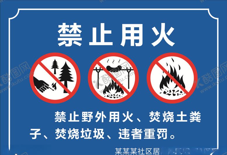 编号：53552609160854518289【酷图网】源文件下载-禁止用火图片