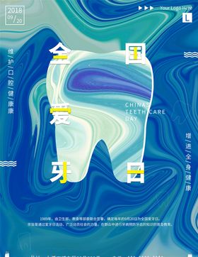 爱护牙齿