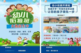 幼儿衔接班宣传海报