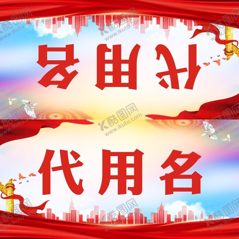 编号：36244102031854081557【酷图网】源文件下载-党建桌牌