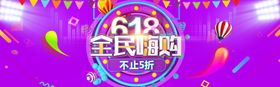 618全民嗨