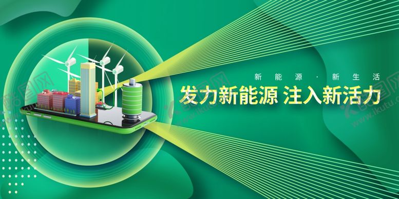 编号：42308609231007126475【酷图网】源文件下载-新能源展板