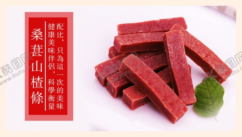 编号：20928309290955029854【酷图网】源文件下载-桑葚山楂条