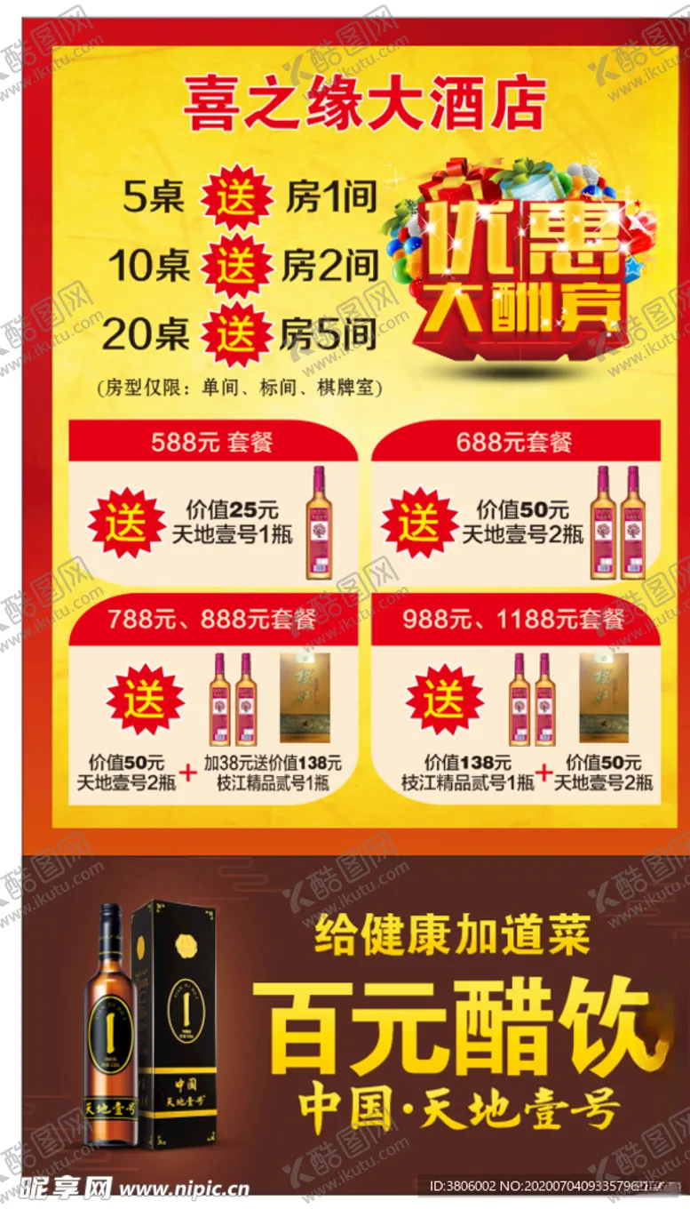 编号：84605005071149499913【酷图网】源文件下载-优惠大酬宾天地壹号百元醋饮