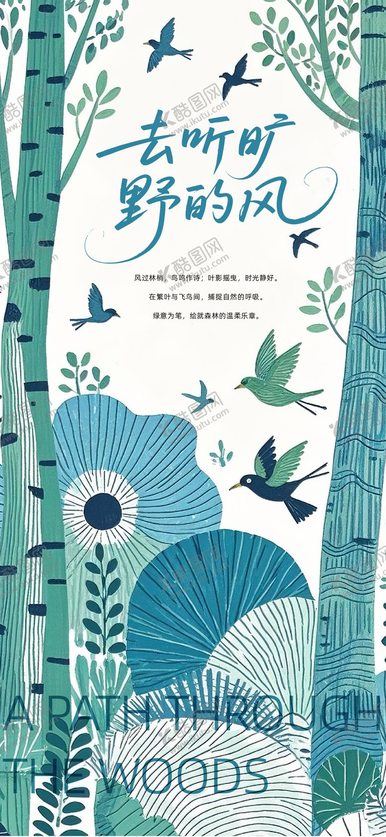编号：88502708251352065036【酷图网】源文件下载-植物飞鸟手绘插画海报