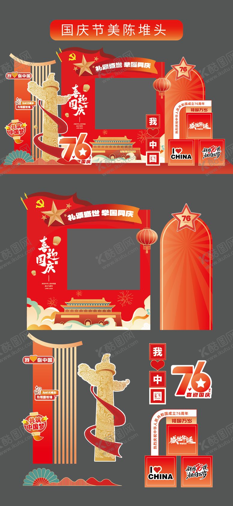 编号：83195709252253037421【酷图网】源文件下载-国庆节十一美陈堆头拍照打卡框场景布置