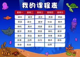 课程表功课表作息时间表