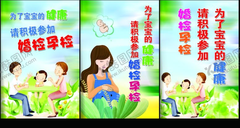 编号：22259609221207302290【酷图网】源文件下载-计划生育婚检孕检