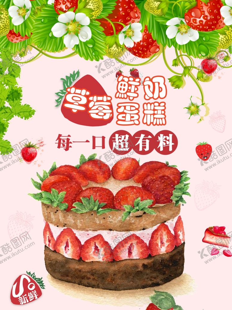 编号：14341607061246234836【酷图网】源文件下载-草莓蛋糕超有味