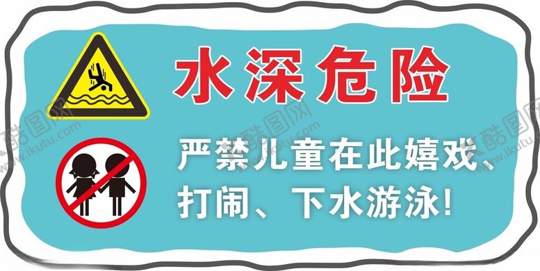 编号：28372802261211284524【酷图网】源文件下载-水深危险